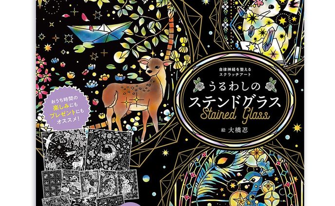 「自律神経を整えるスクラッチアート　うるわしのステンドグラス」