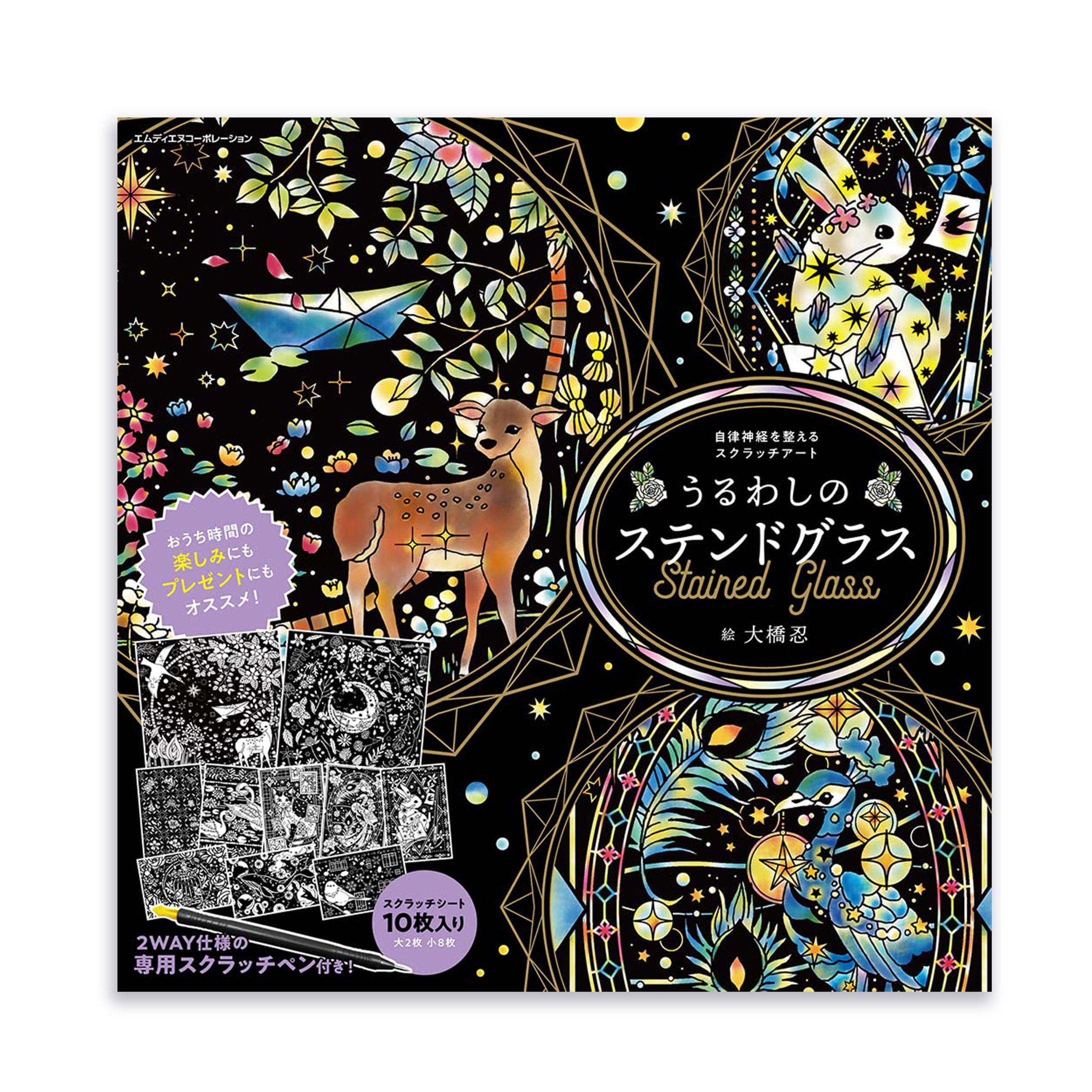 「自律神経を整えるスクラッチアート　うるわしのステンドグラス」-1