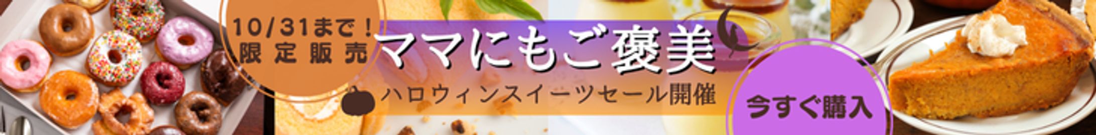 【架空案件】ハロウィンスイーツ販売-1