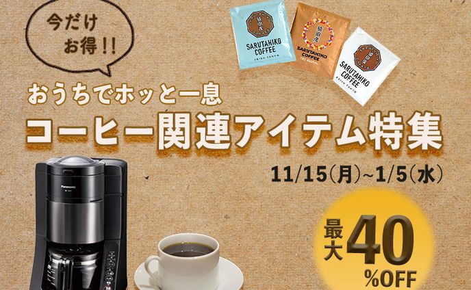 コーヒー関連アイテム特集
