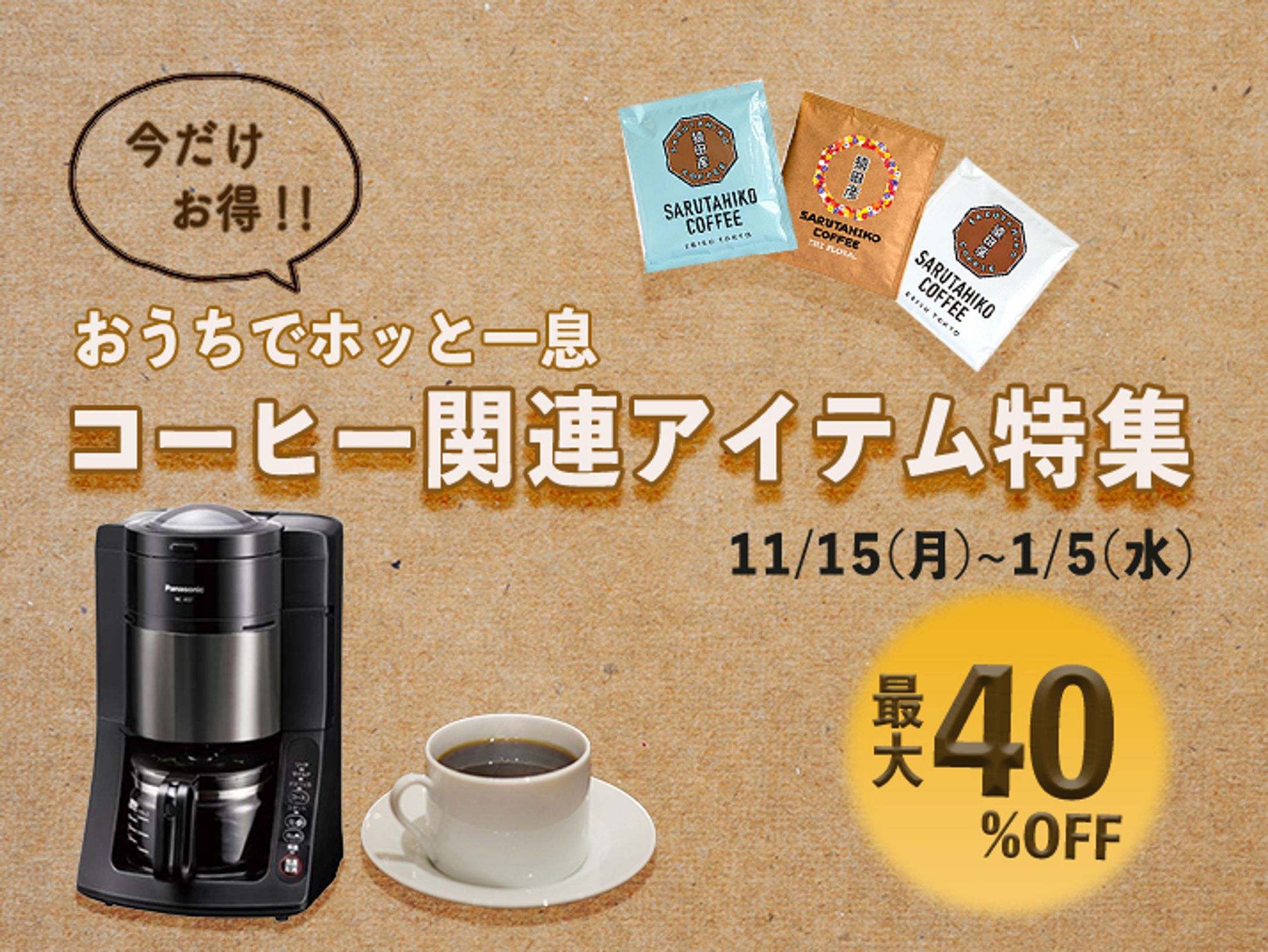 コーヒー関連アイテム特集-1