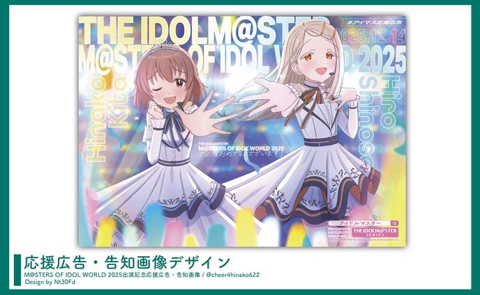 応援広告デザイン￤喜多日菜子・篠澤広（アイマス）