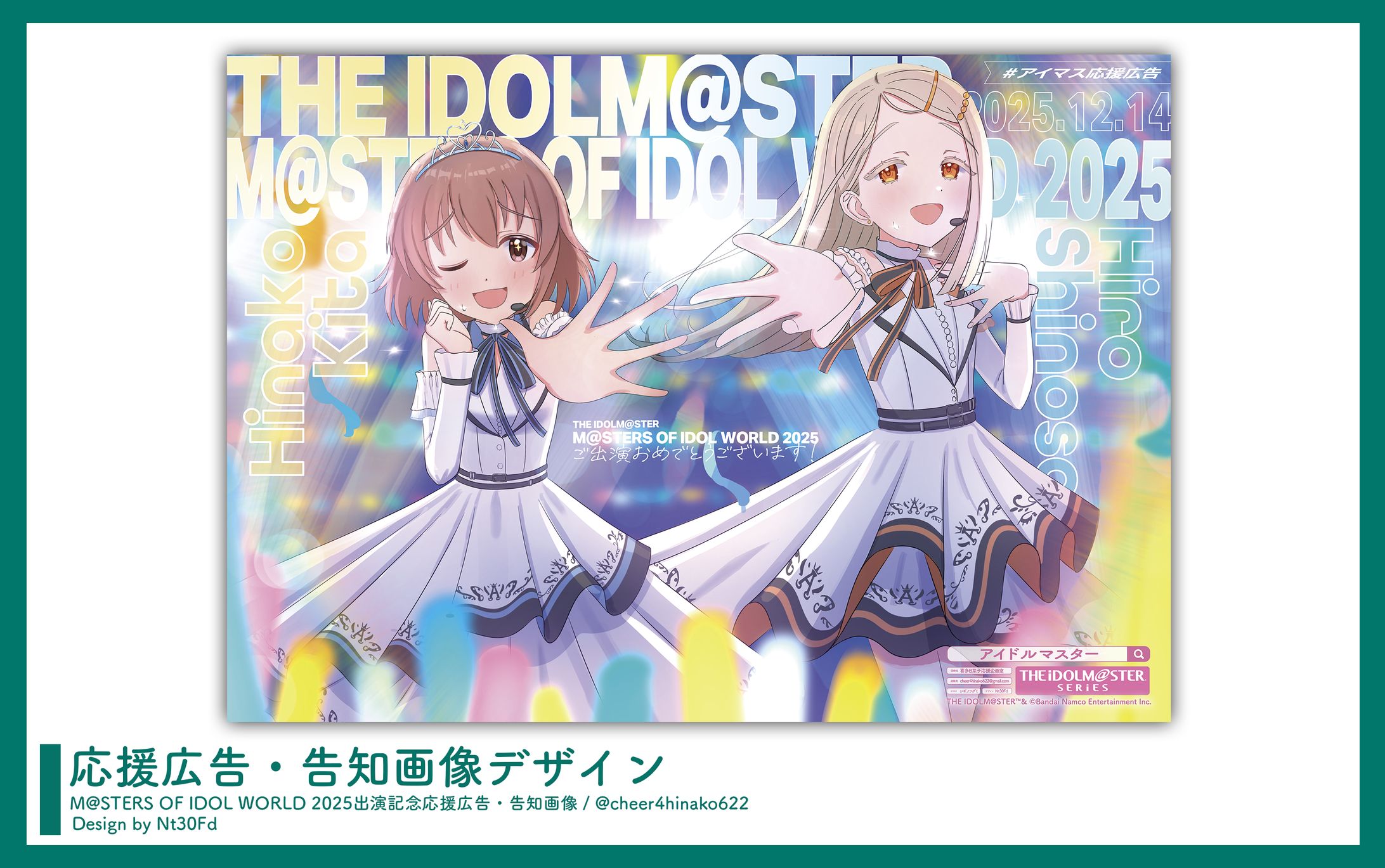 応援広告デザイン￤喜多日菜子・篠澤広（アイマス）-1