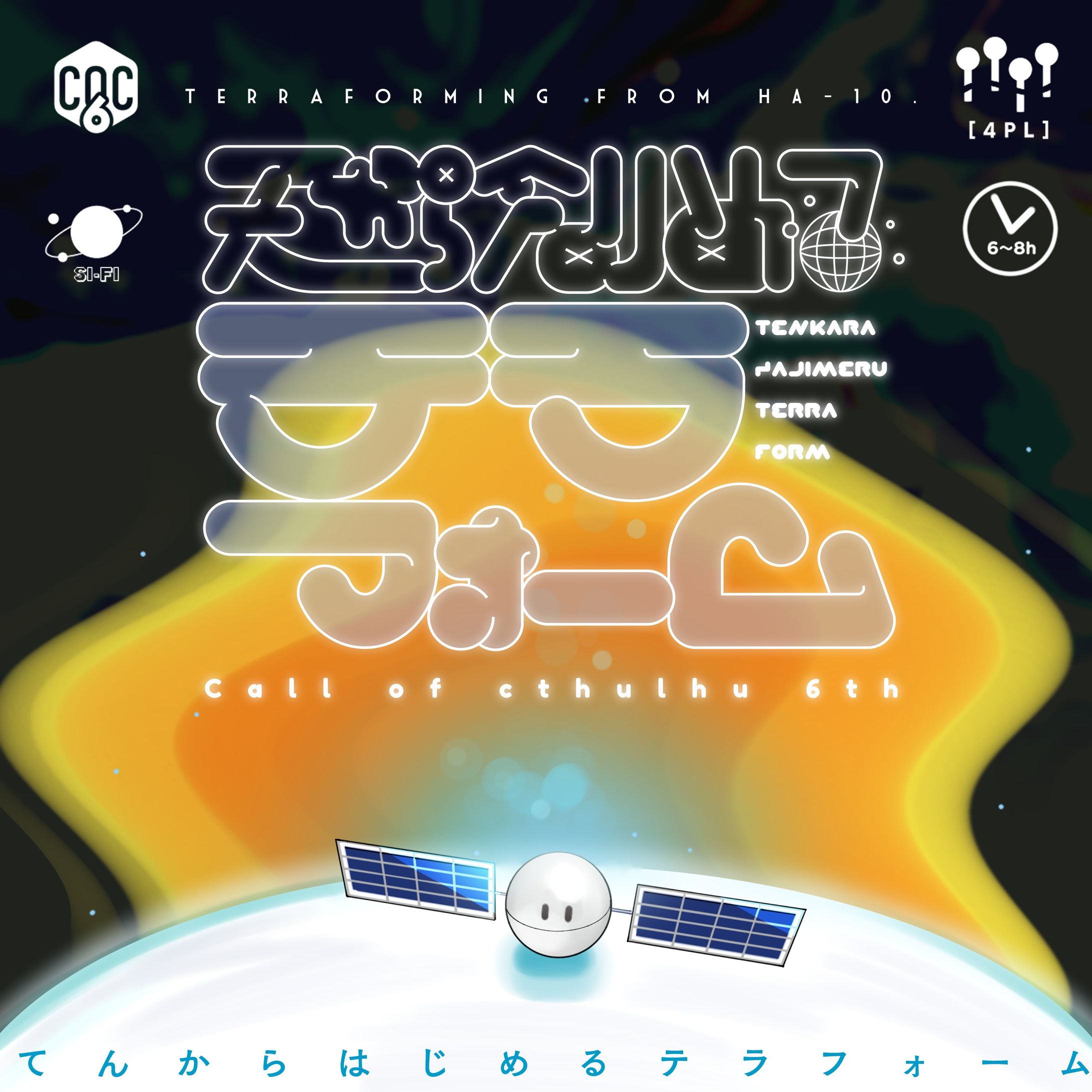 【監修】クトゥルフ神話TRPG『天から創めるテラフォーム』宇宙要素監修-1