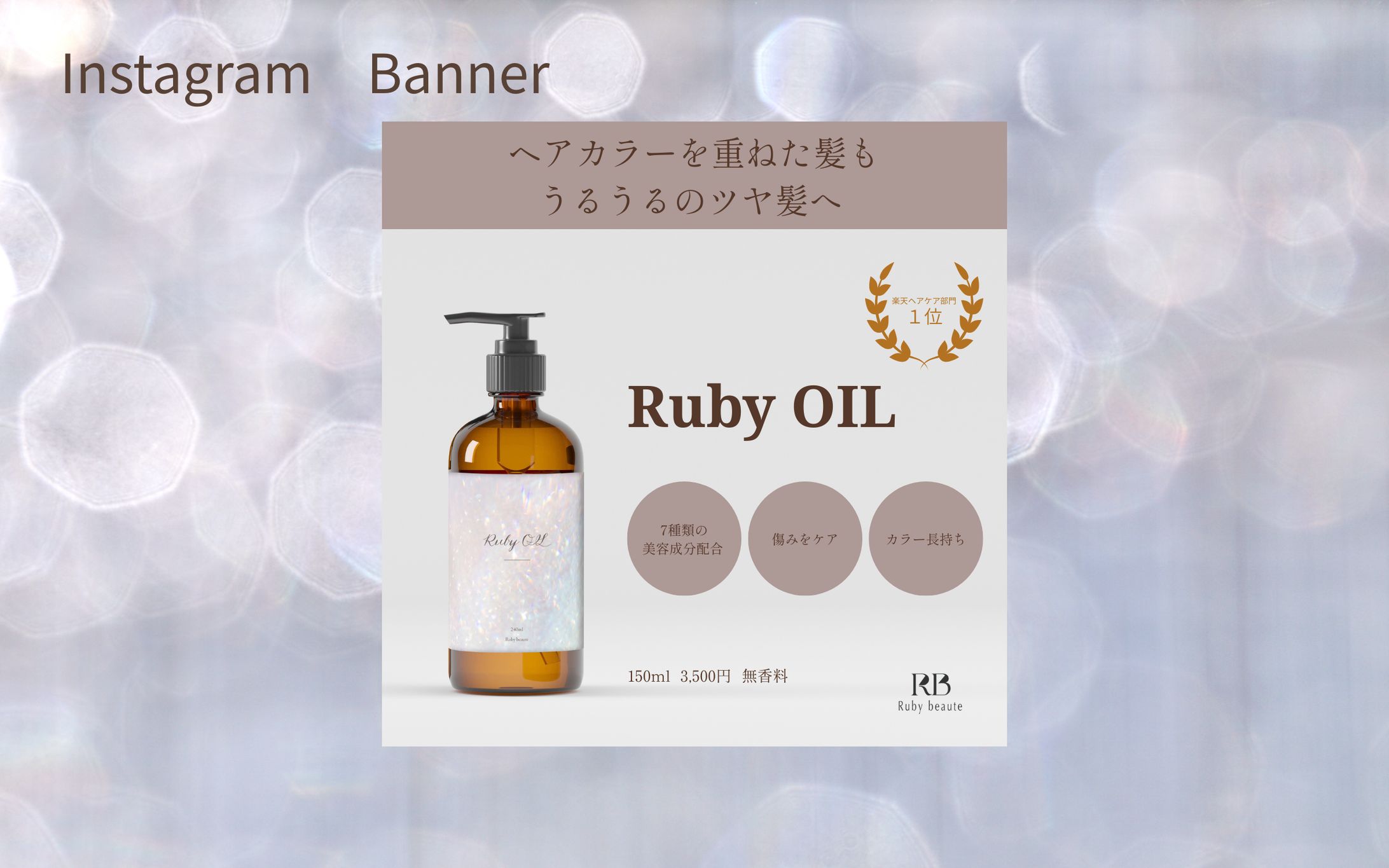 【Her Tech 架空案件】ヘアオイルバナー-1