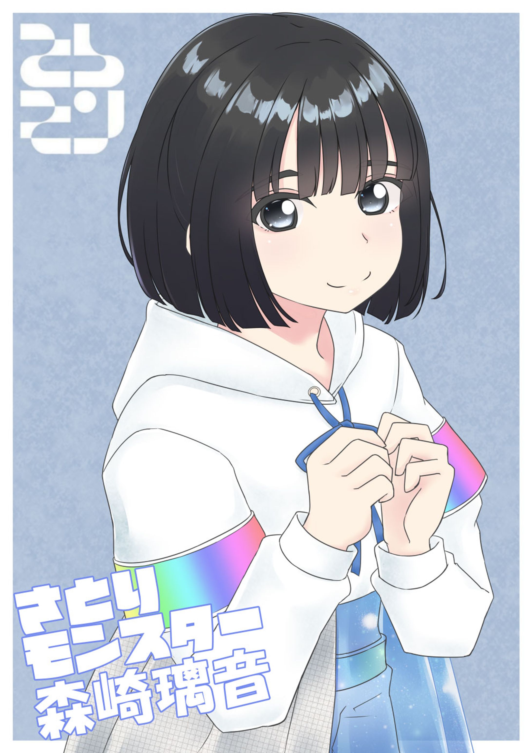 さとりモンスター　森崎璃音さん-1