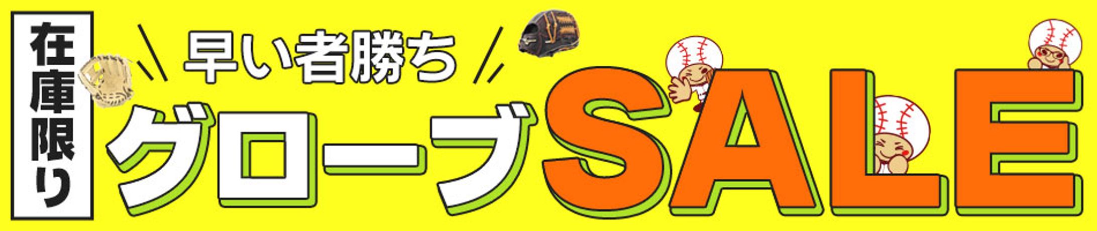 グローブSALEバナー-1