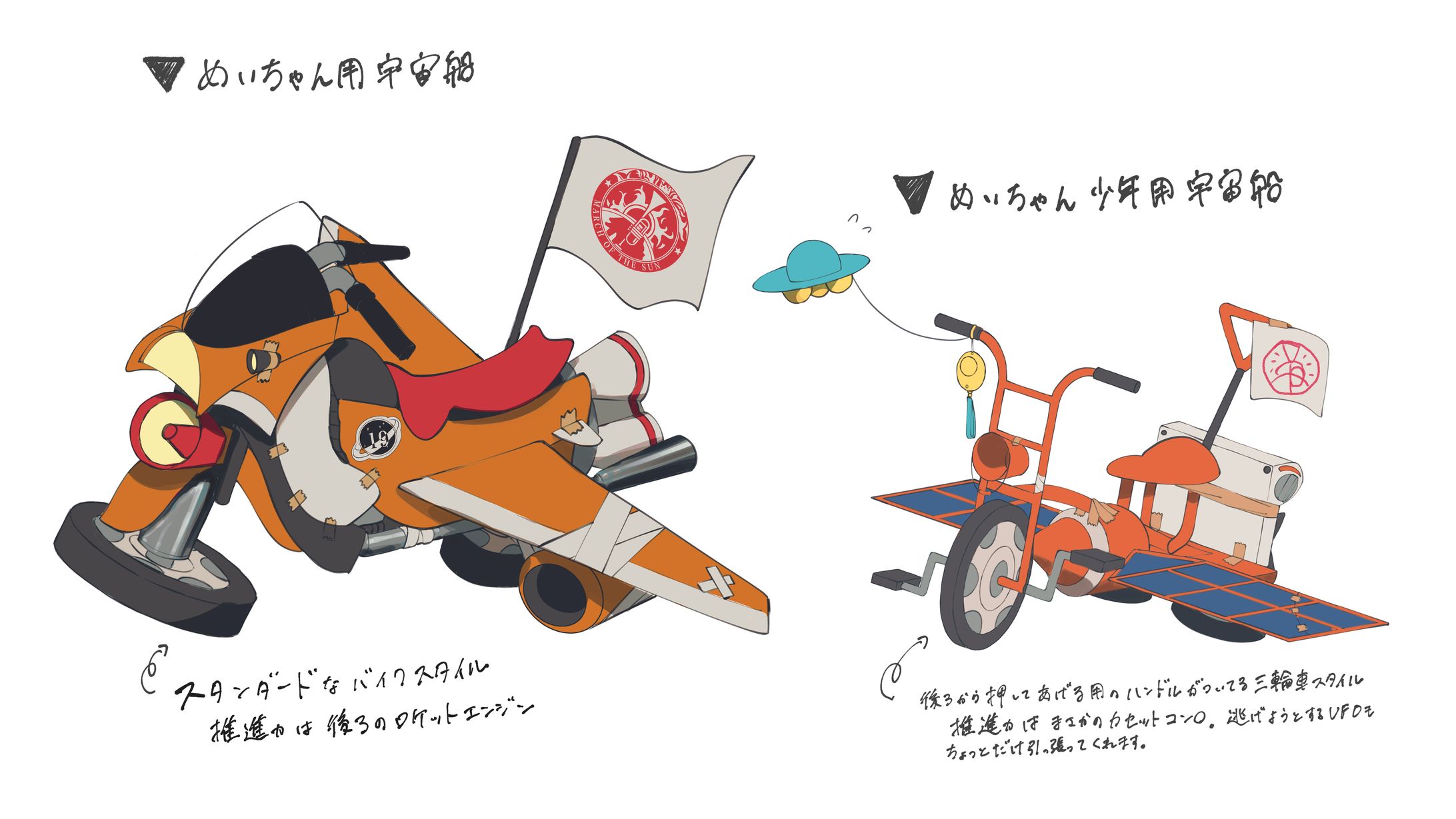 【WORKS】めいちゃんさん「太陽のマーチ」宇宙船デザインを担当しました-1
