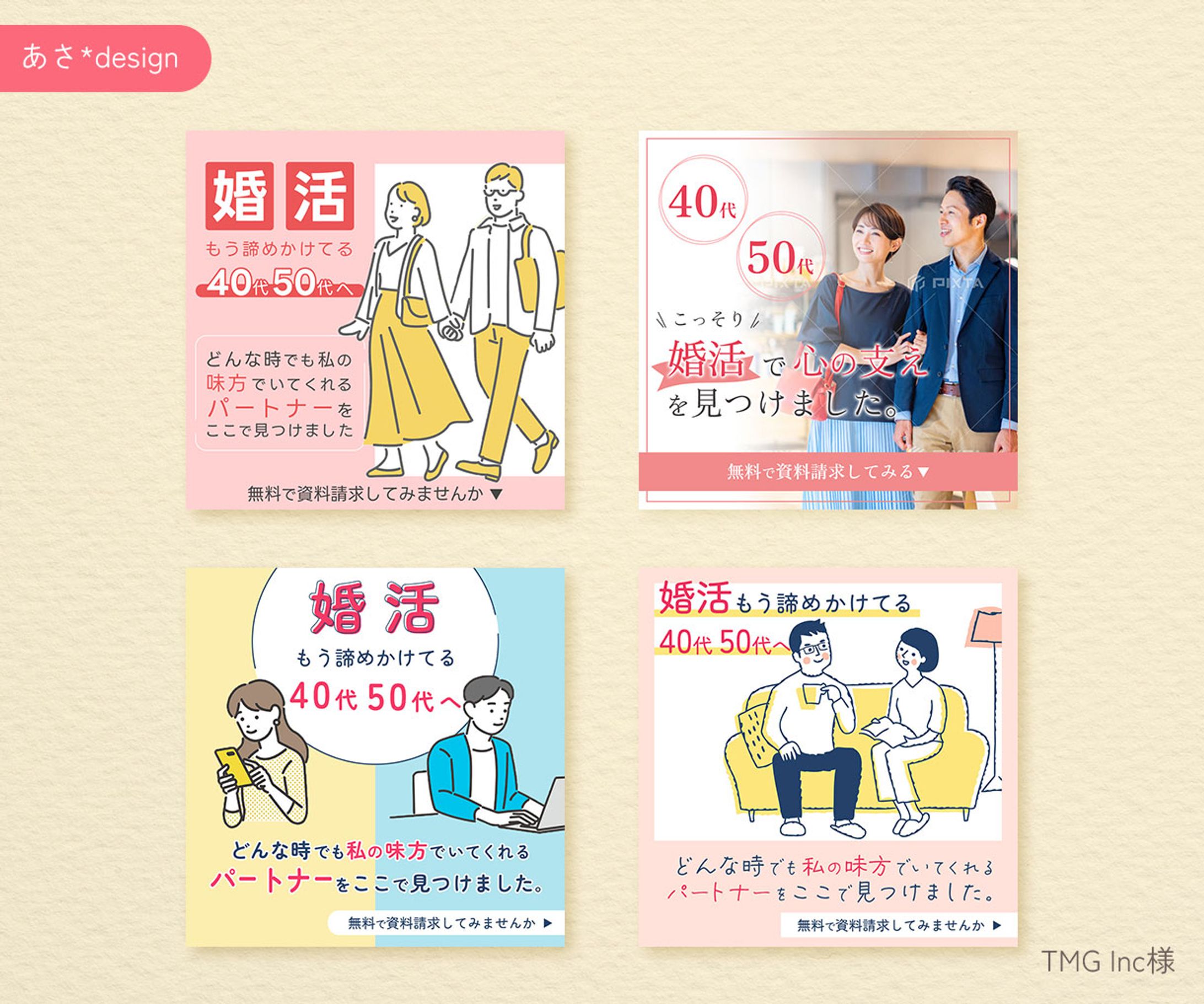 バナー：婚活サイト　4種-1