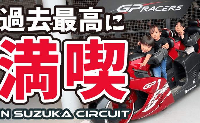 【サムネ】鈴鹿サーキット