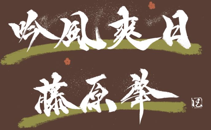吟風爽日　藤原肇