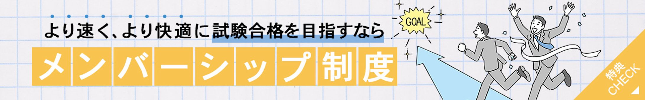 バナー：メンバーシップ-1