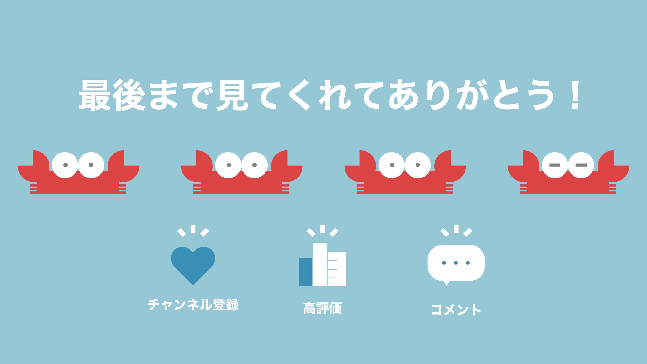 かにころ エンディング-1