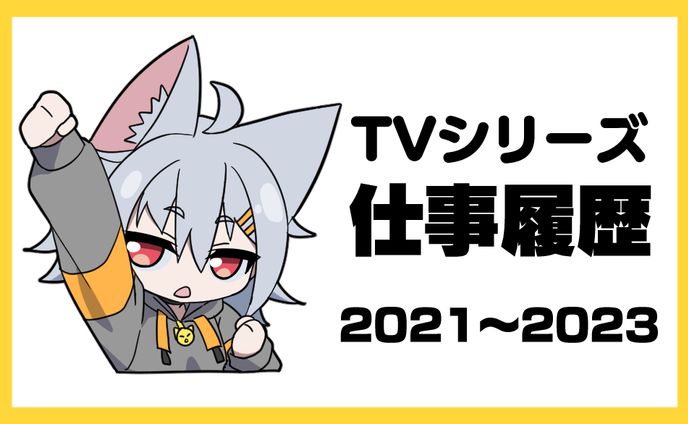 TVシリーズ仕事履歴（2021～2023）