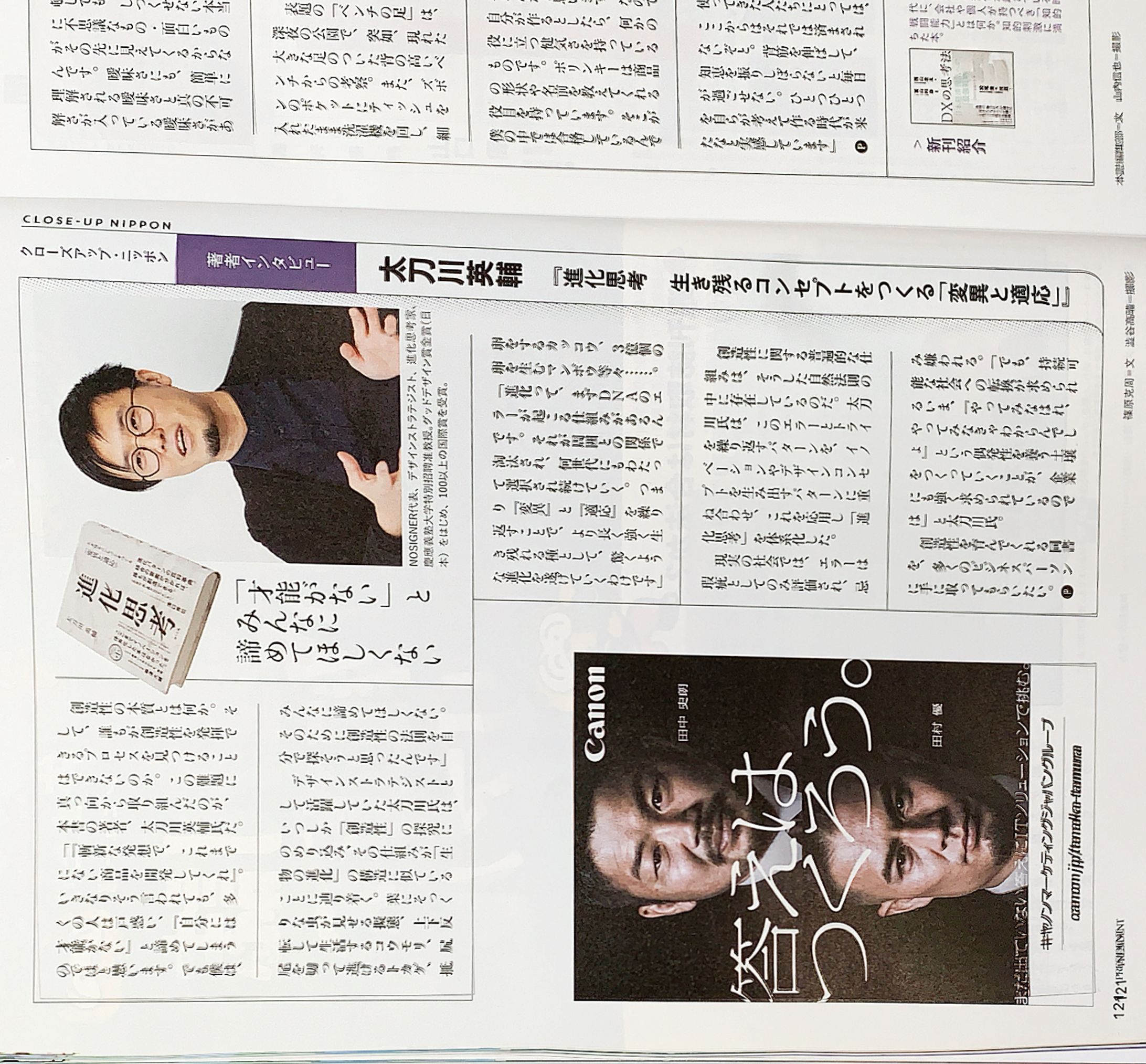 著者インタビュー（進化思考――生き残るコンセプトをつくる「変異と適応」／太刀川英輔氏）-1