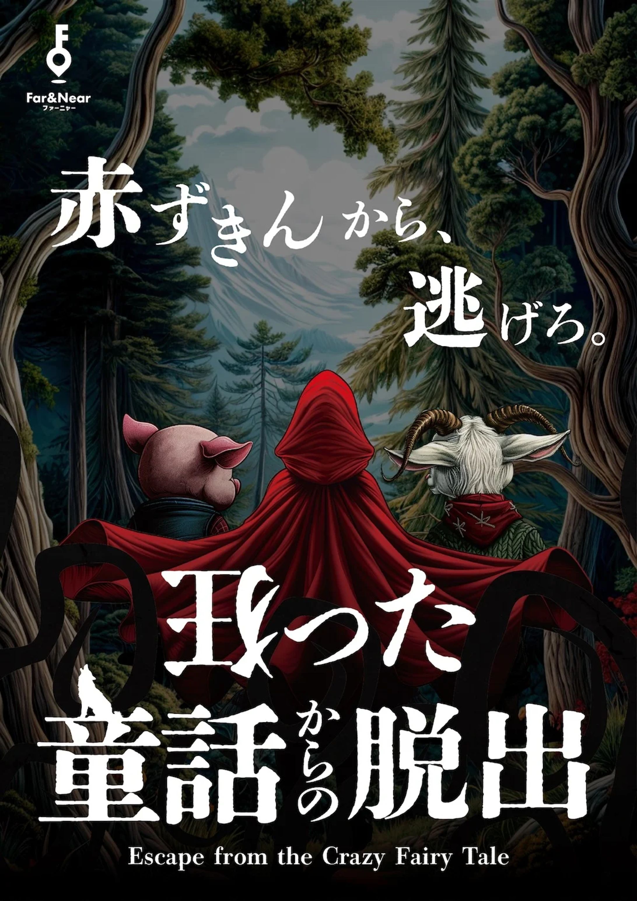 狂った童話からの脱出-1