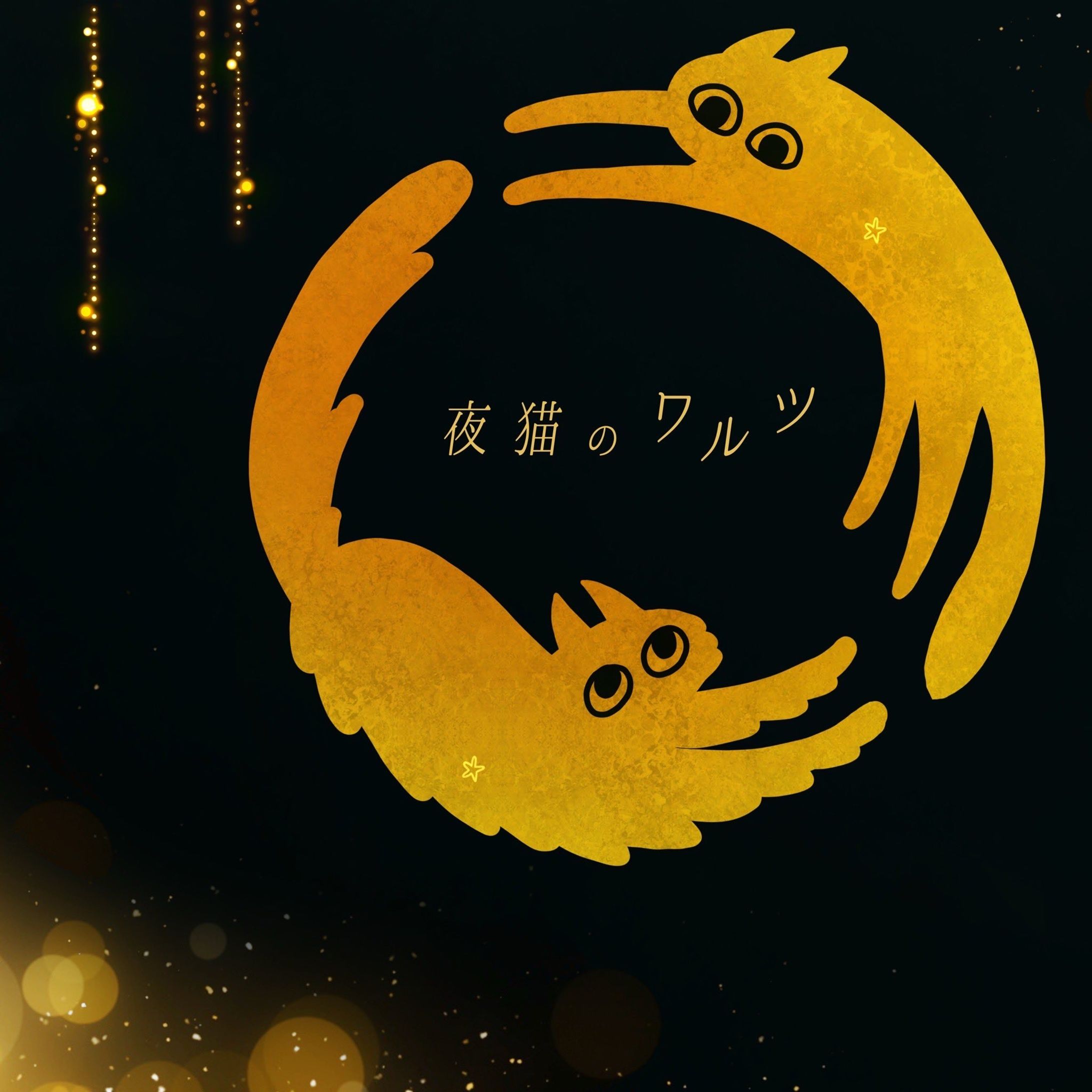 花季麟『夜猫のワルツ』-1