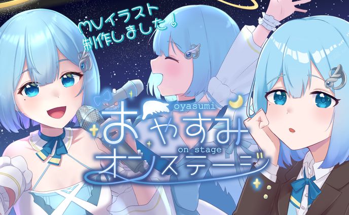 おやすみオンステージMVイラスト