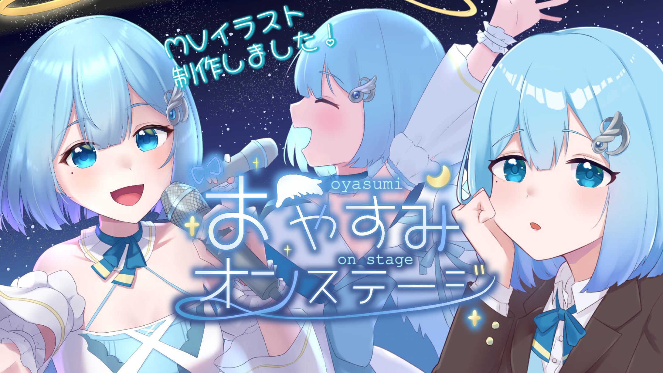 おやすみオンステージMVイラスト-1