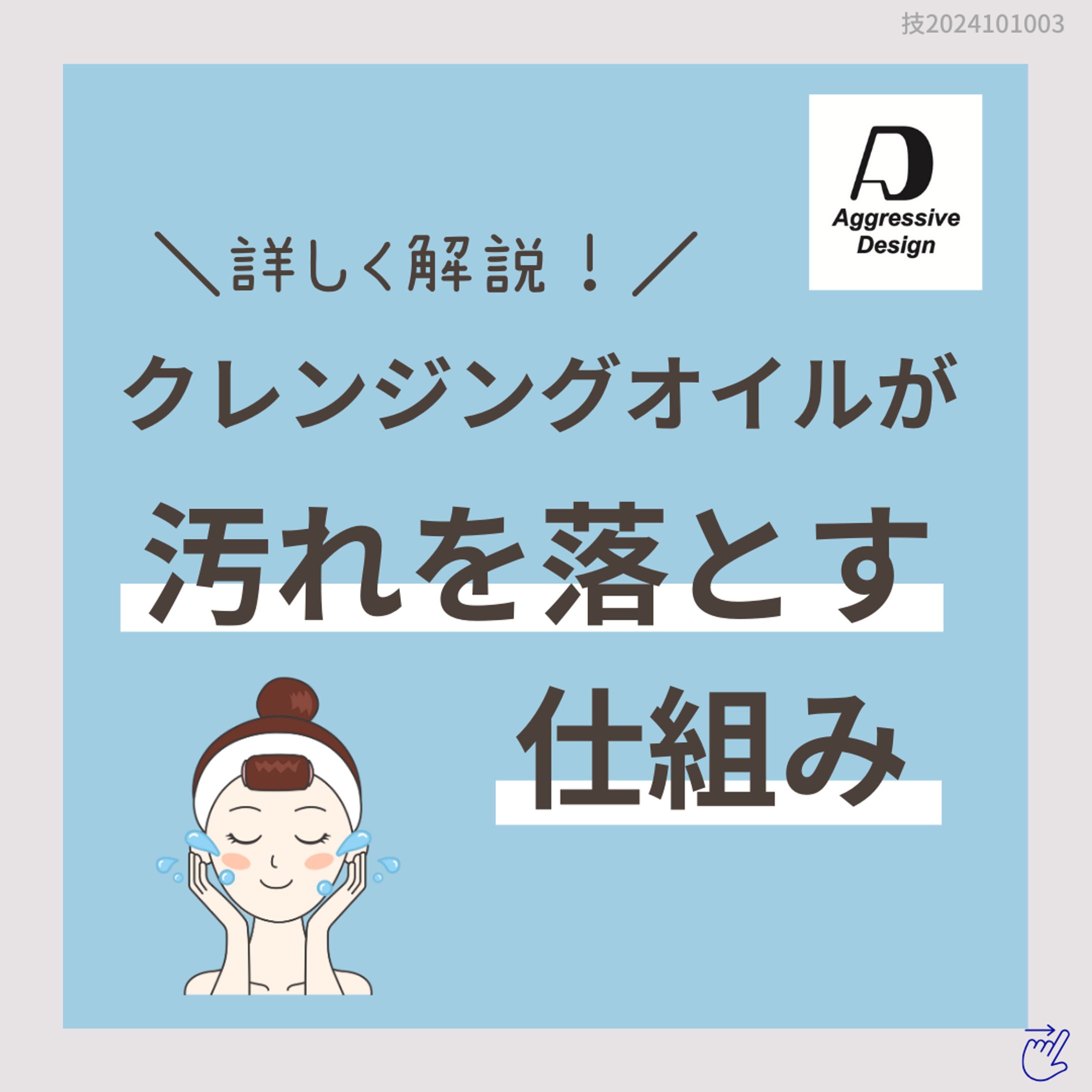 Aggressive Design「クレンジングオイルが汚れを落とす仕組み」-1