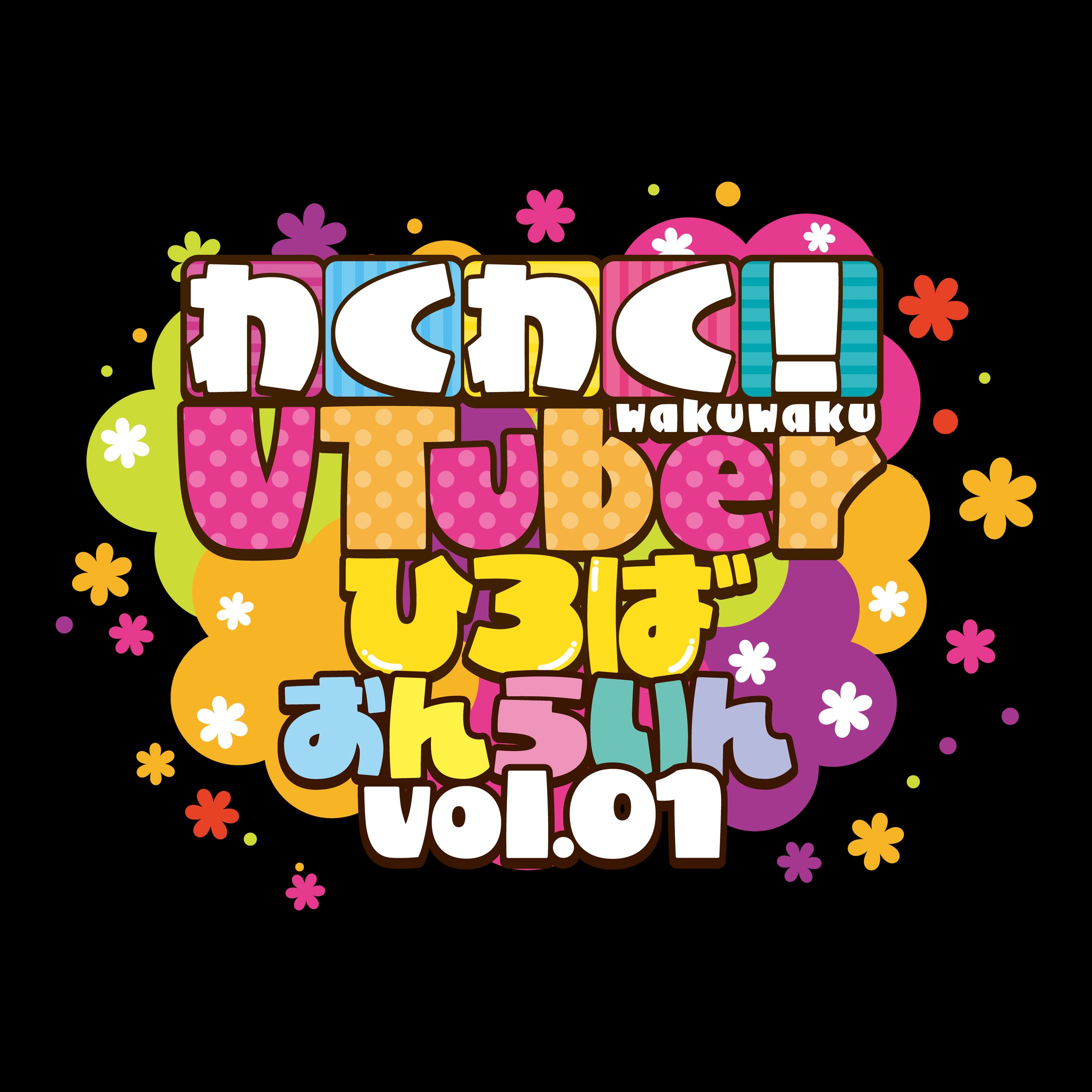 「わくわく！VTuberひろば おんらいんVol.1」-1