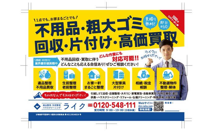 遺品整理 B6ポスティングチラシ