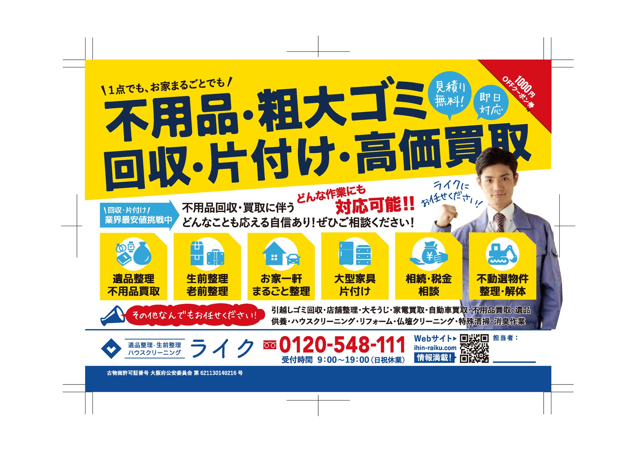 遺品整理 B6ポスティングチラシ-1