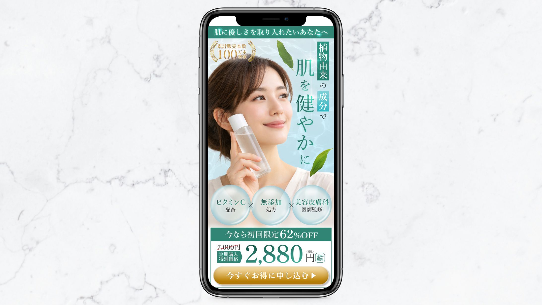 【LP】植物由来の成分を使用した化粧水のLPのFV（自主制作）-1