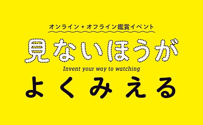 【YCAM】山口県立美術館連携企画「見ないほうがよくみえる」