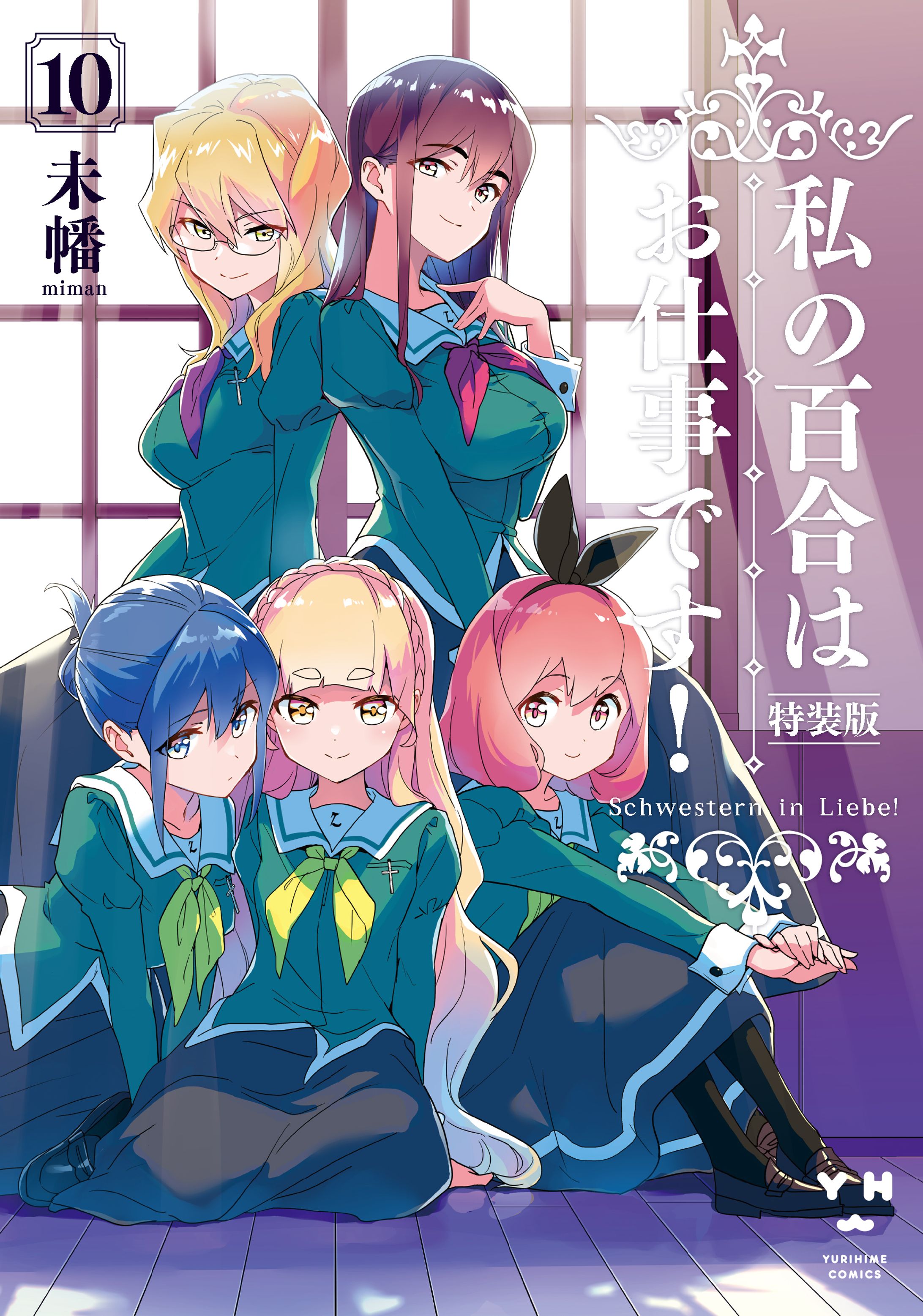 私の百合はお仕事です！ 10 特装版-1