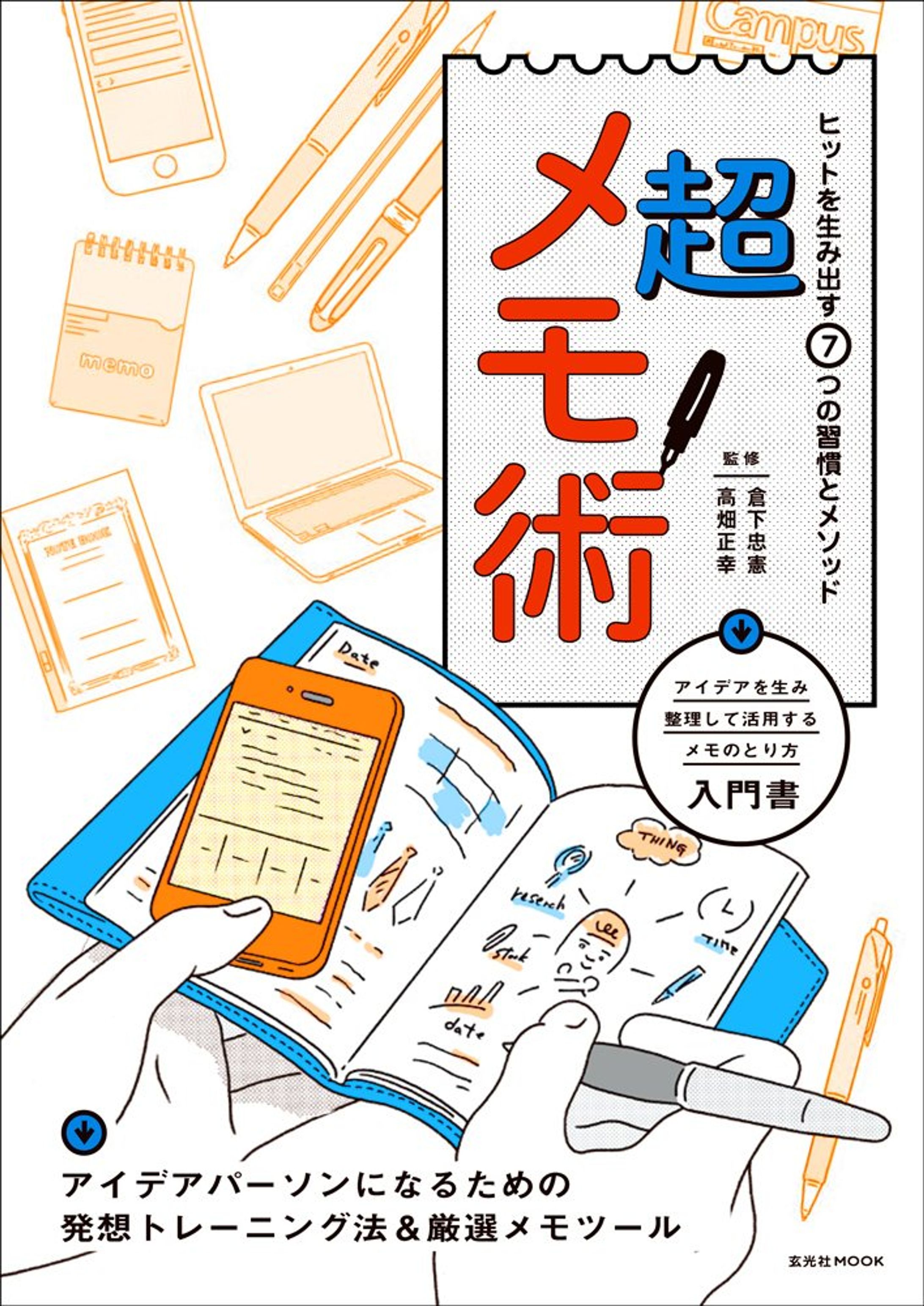 超メモ術 ―ヒットを生み出す7つの習慣とメソッド (玄光社MOOK)-1