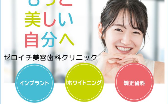 バナー：美容歯科クリニック