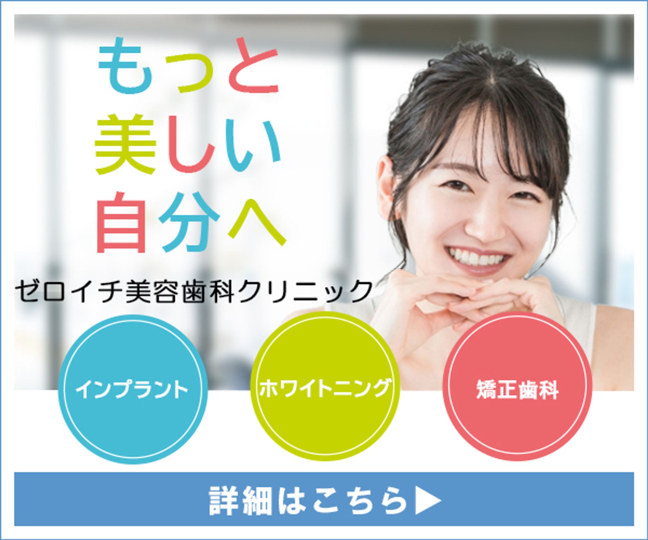 バナー：美容歯科クリニック-1