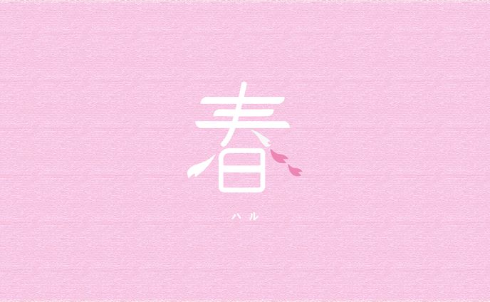 タイポグラフィック：春