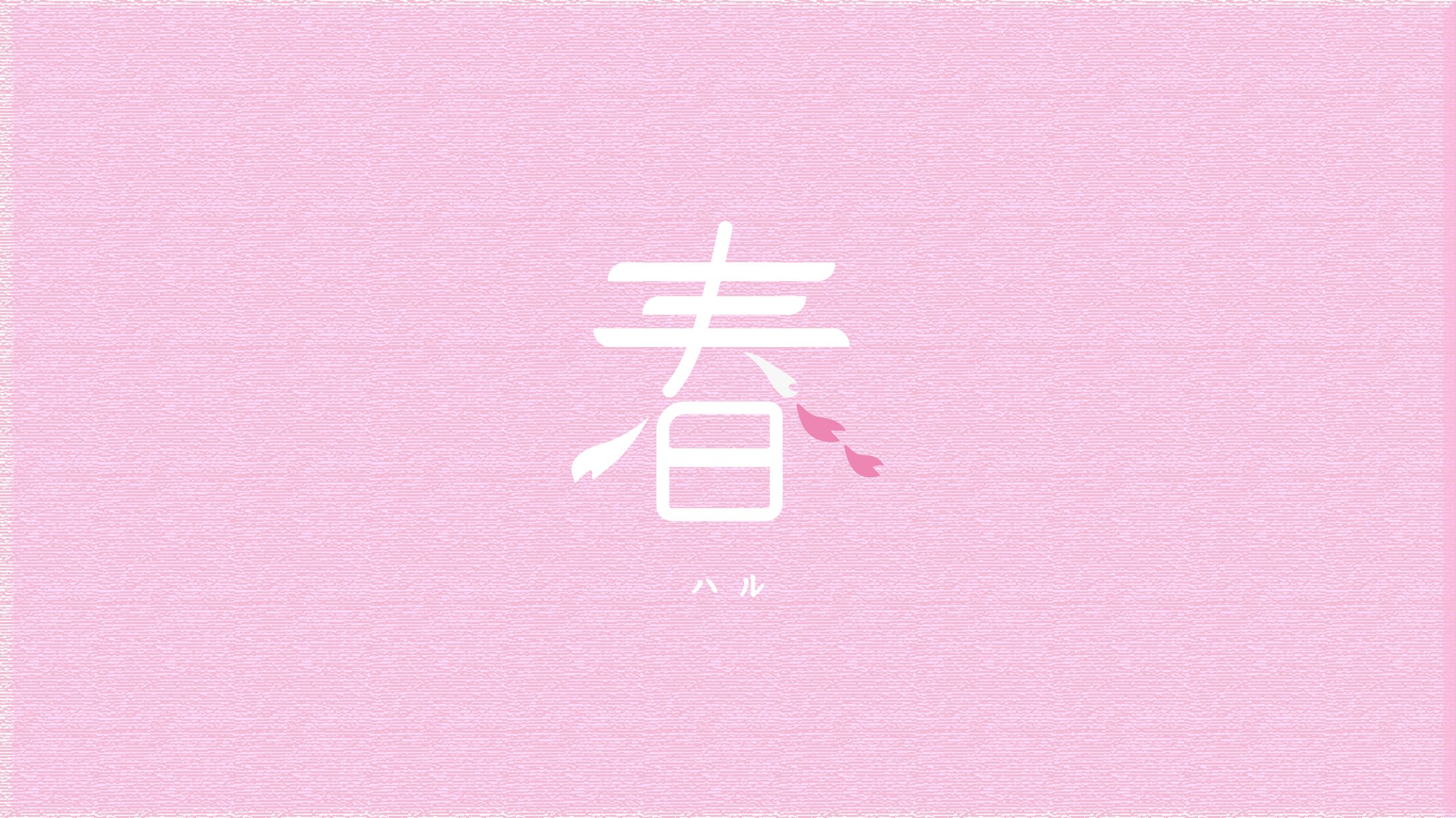 タイポグラフィック：春-1