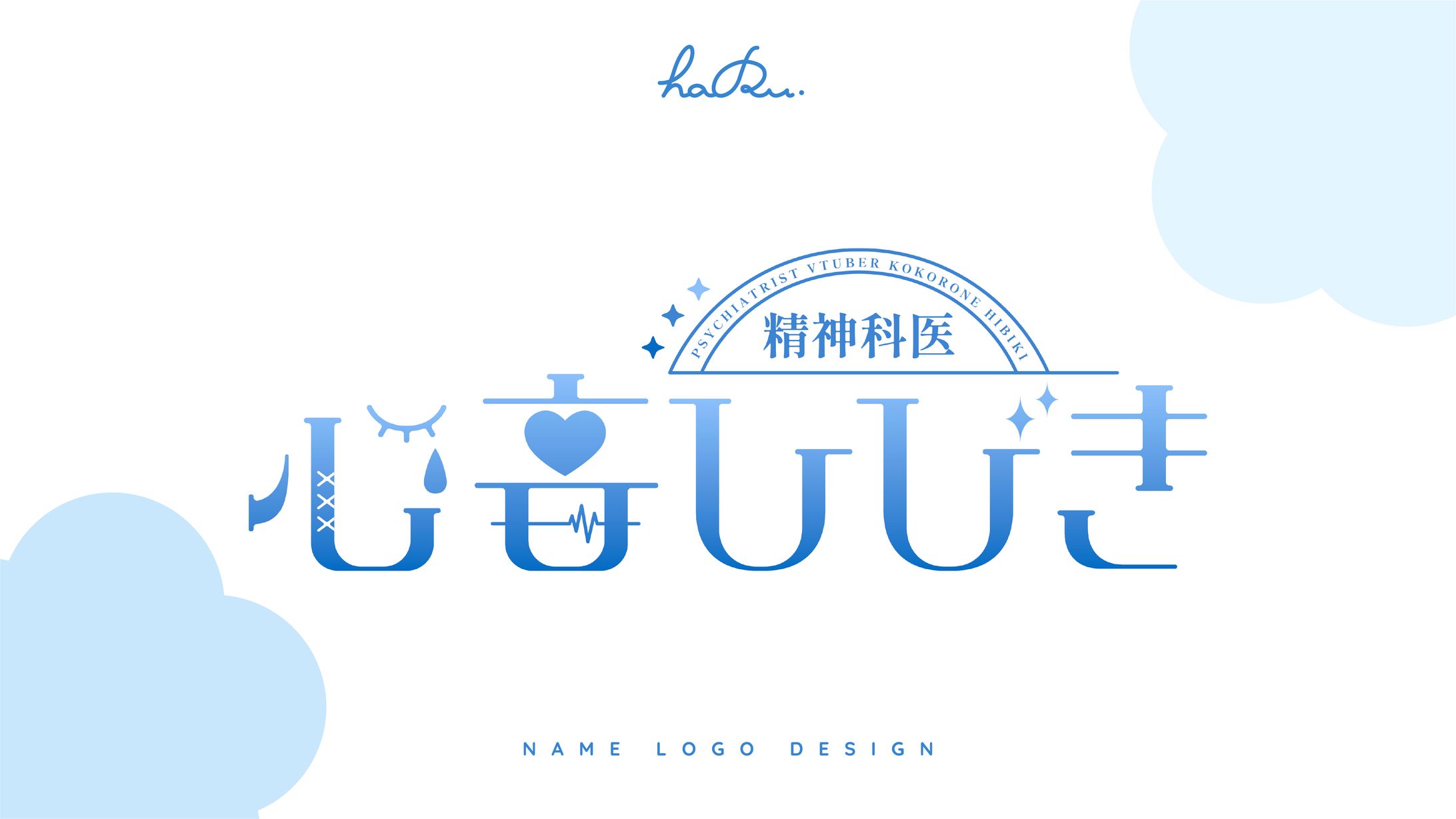 name logo design / 心音ひびき様-1