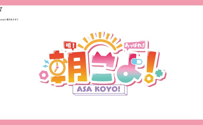 ホロライブ 博衣こより 朝こよ！ロゴデザイン