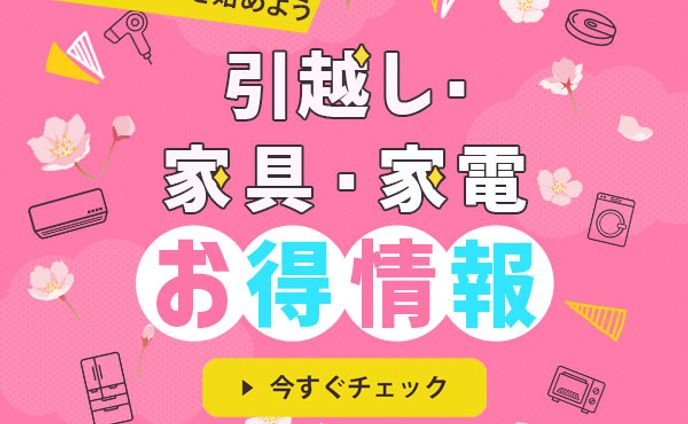 バナー：新生活