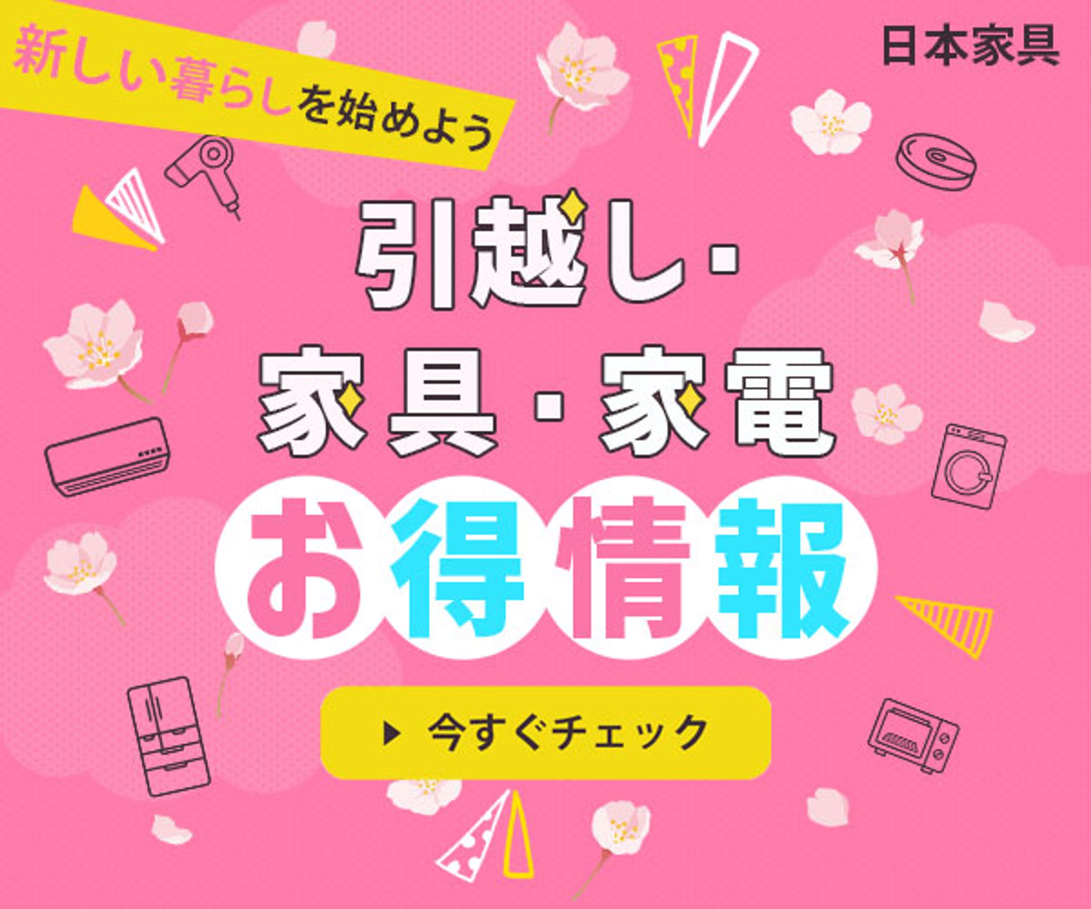 バナー：新生活-1