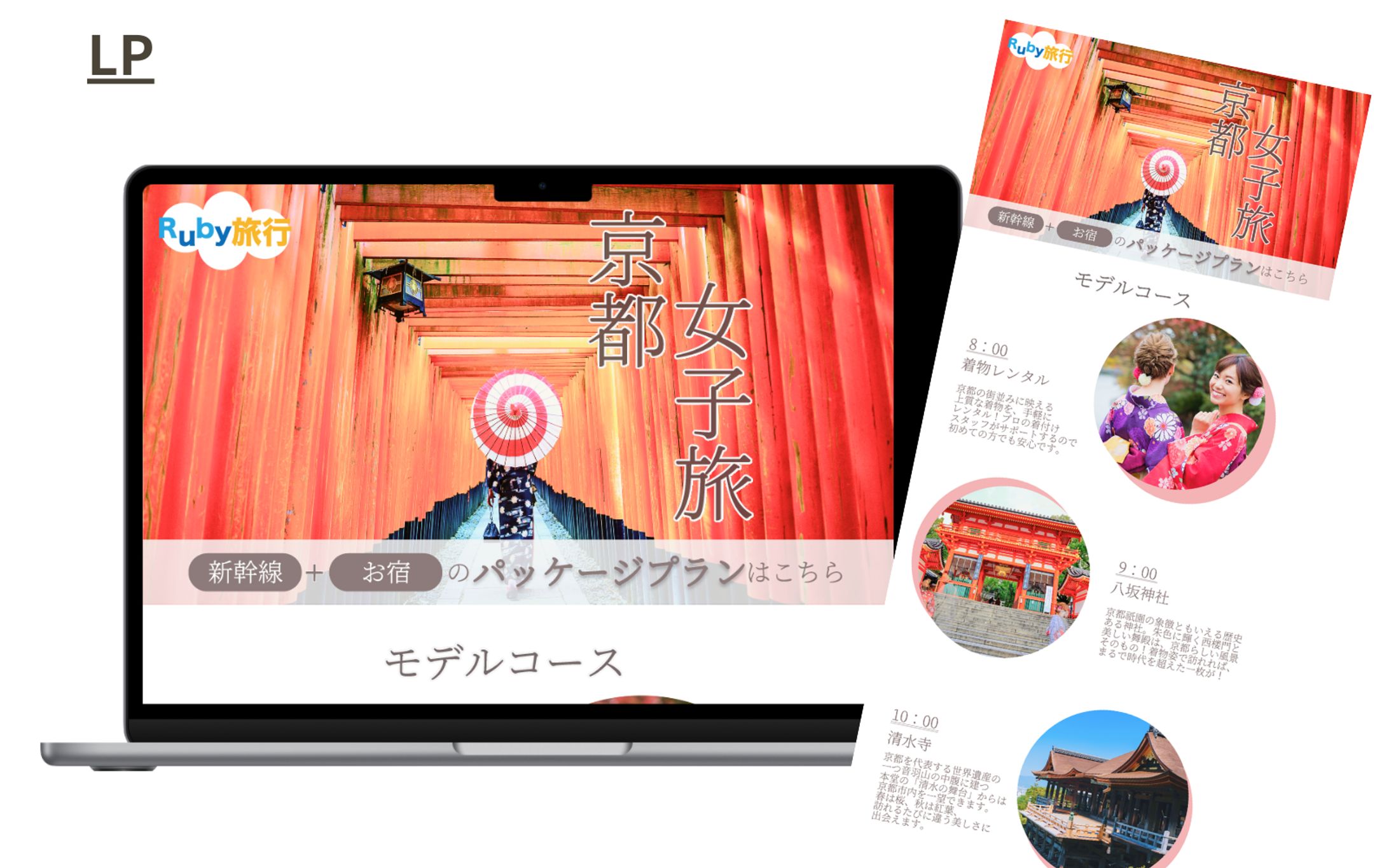 【Hertech】架空LPバナー　京都旅行プラン-1