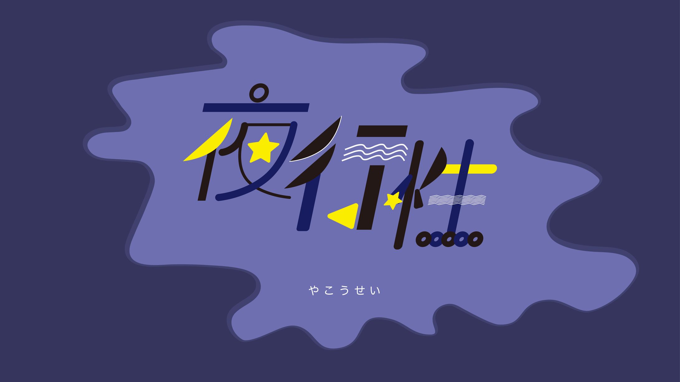 タイポグラフィック：夜行性-1