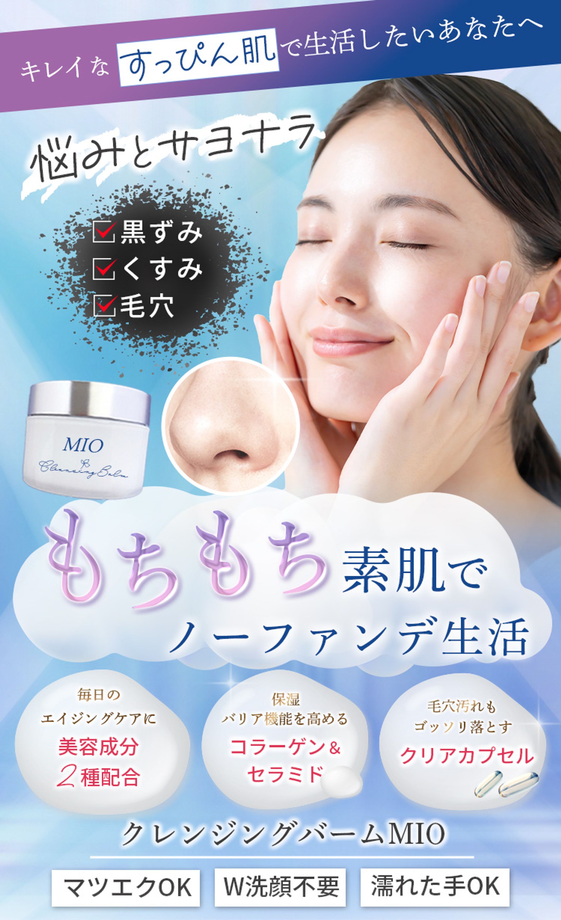クレンジングバームMIO ランディングページ-1