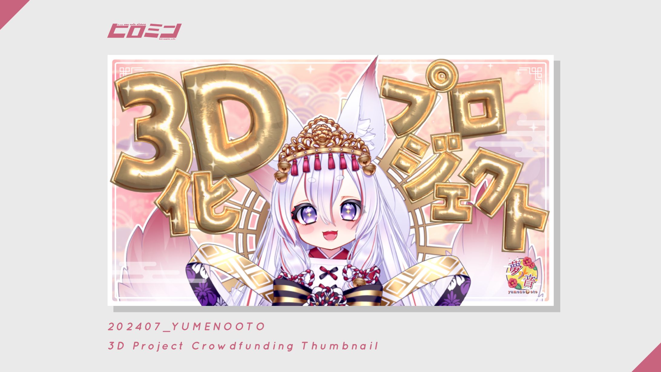 夢ノ音様_サムネイル-1