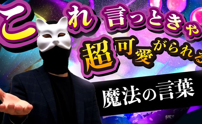 これ言っときゃ超可愛がられる