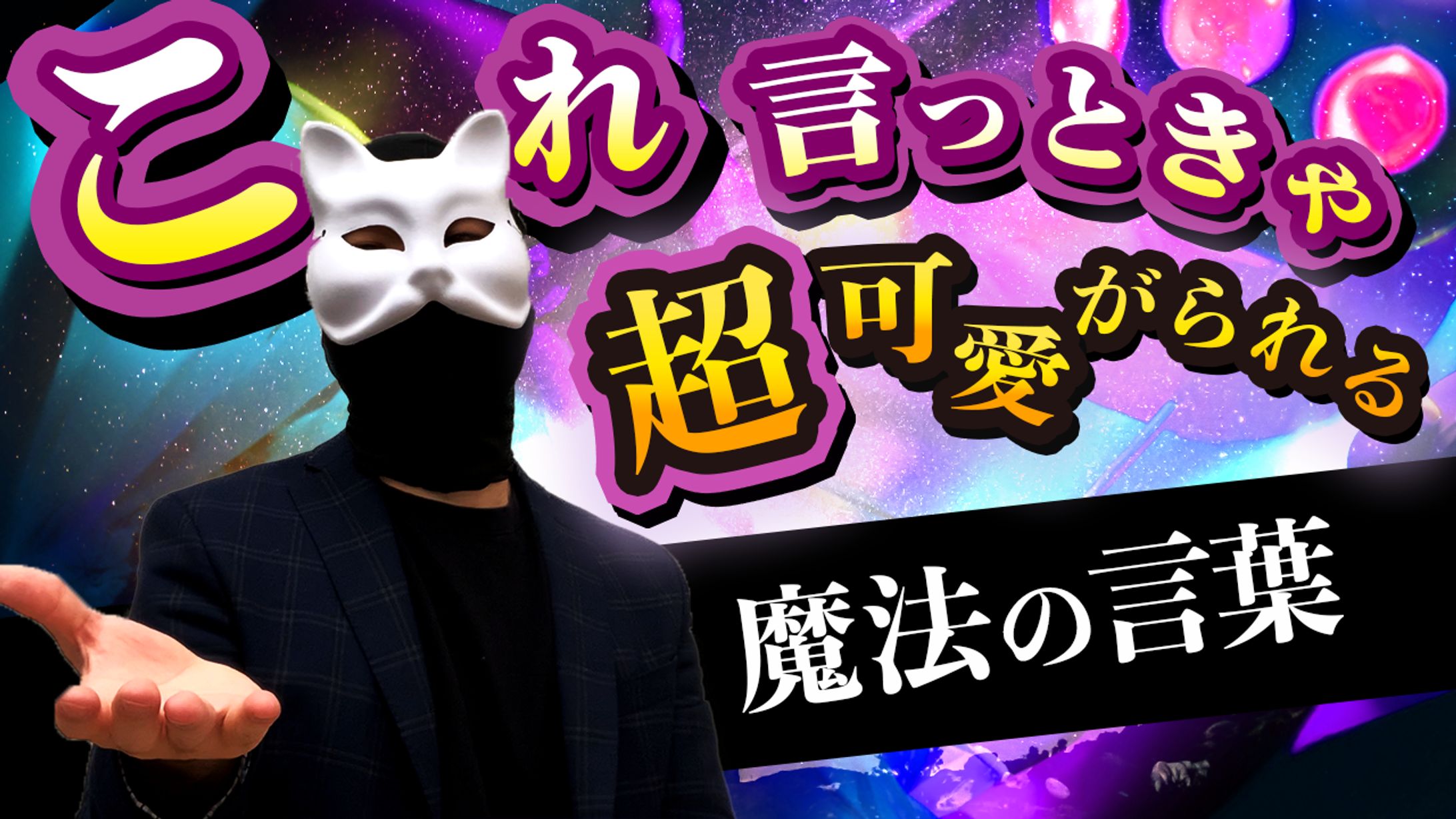 これ言っときゃ超可愛がられる-1