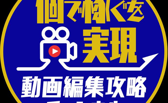 ロゴ_動画編集攻略チャンネル様