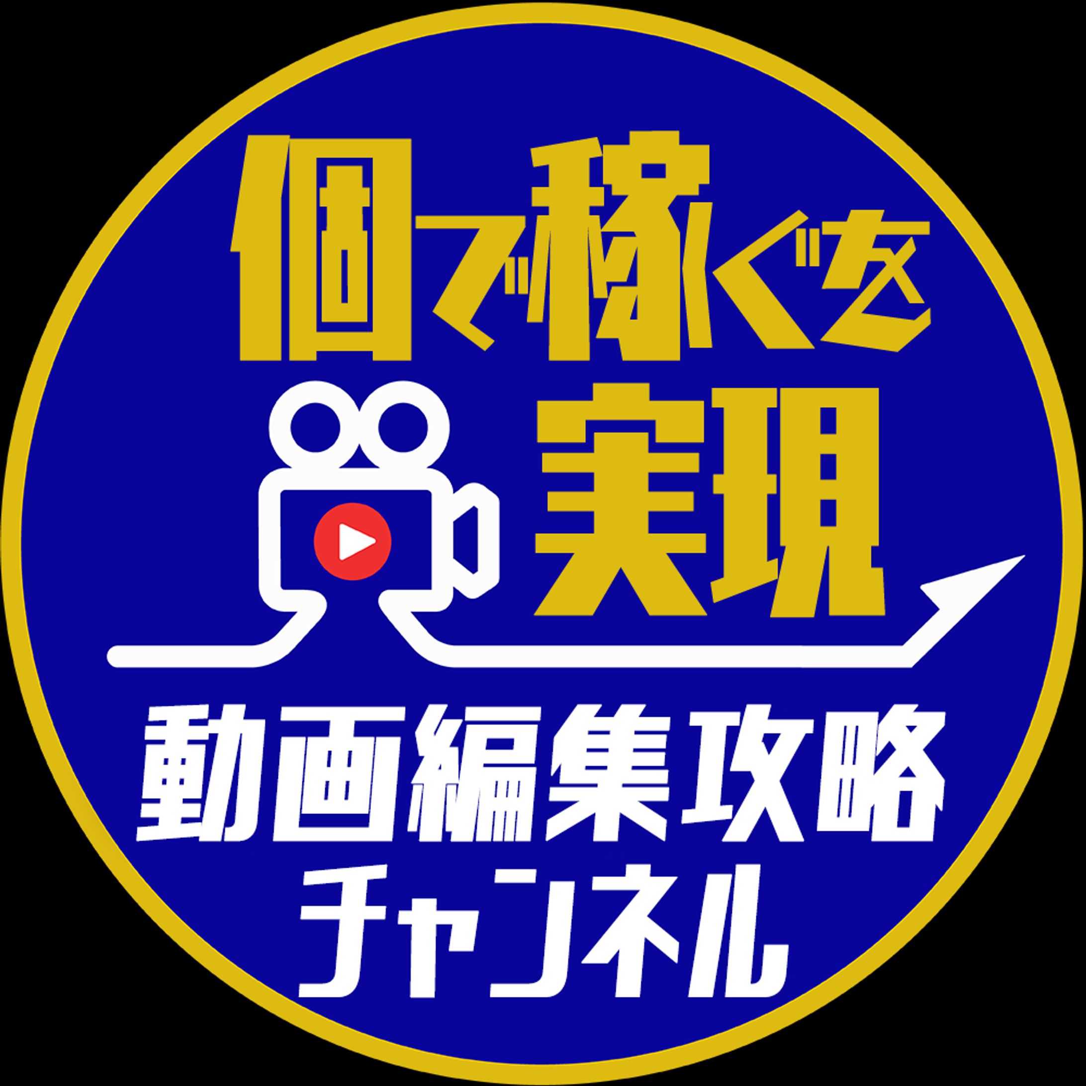 ロゴ_動画編集攻略チャンネル様-1