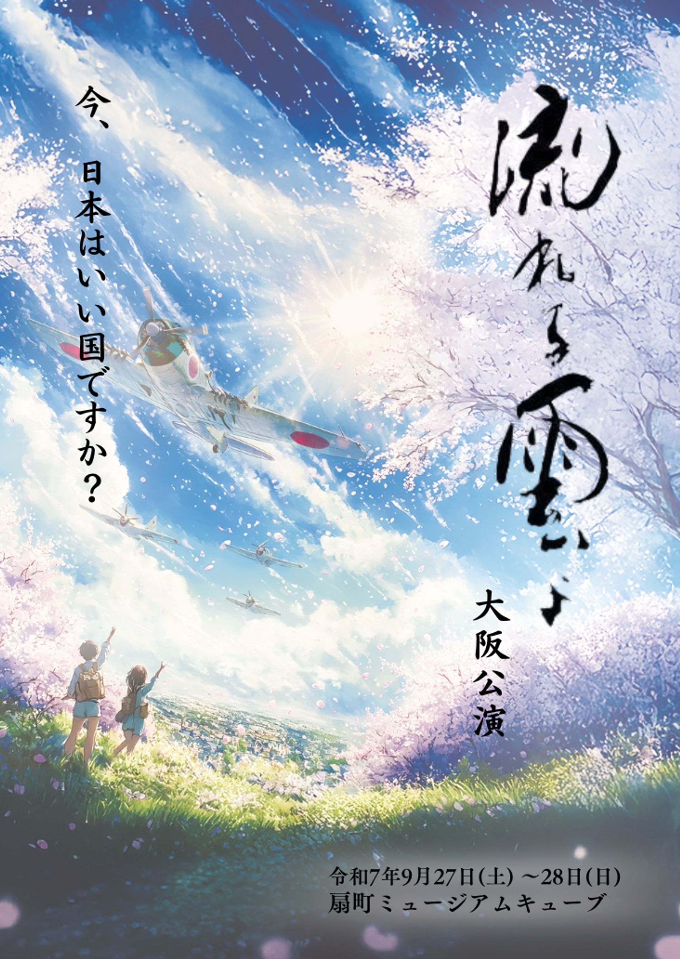 演劇「流れる雲よ 大阪公演」2025年 パンフレット-1