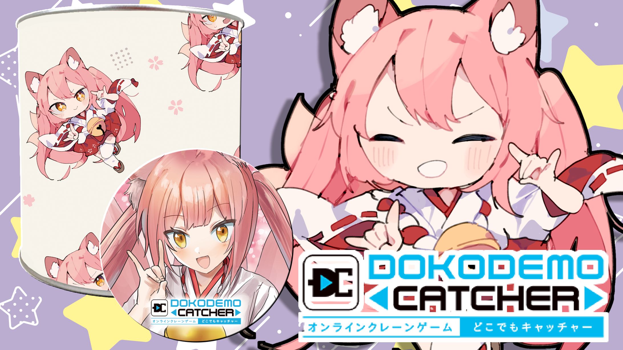 オンラインクレーンゲーム「どこでもキャッチャー 第27回どこキャ祭」-1