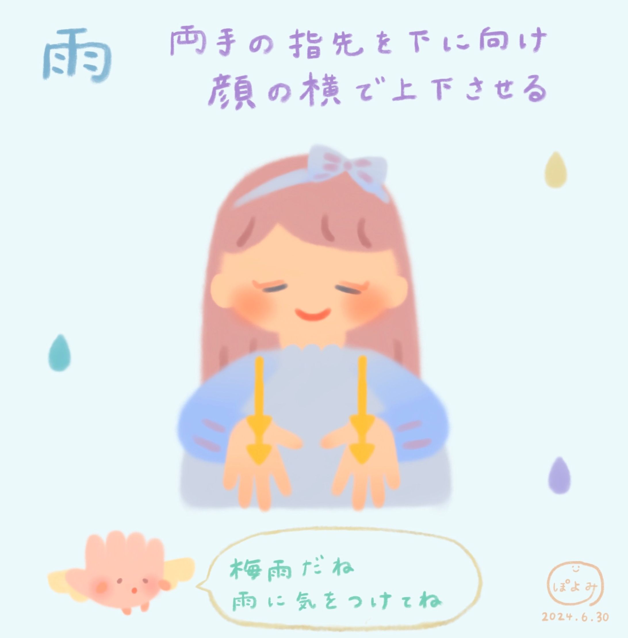 手話イラスト『雨』Sign language illustration "Rain" 絵本作家ぽよみ-1